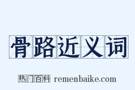 骨路近义词是什么意思的图片